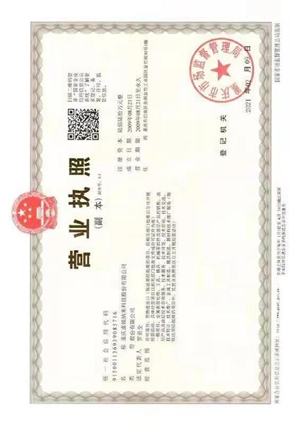 重庆重锐纳米营业执照